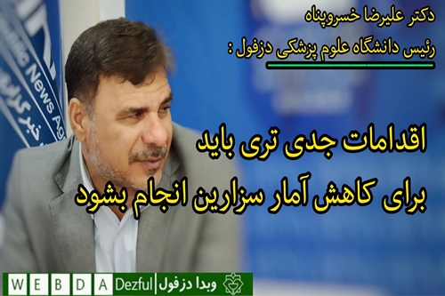 فریدون جعفریان فر
روابط عمومی دانشگاه علوم پزشکی دزفول